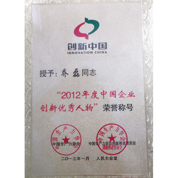 創(chuàng)新中國(guó)110強(qiáng)優(yōu)秀人物喬磊