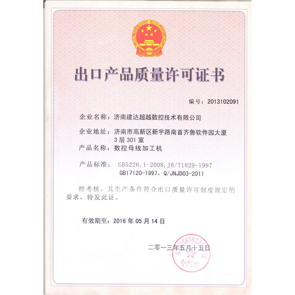 母線機(jī)-出口質(zhì)量許可證