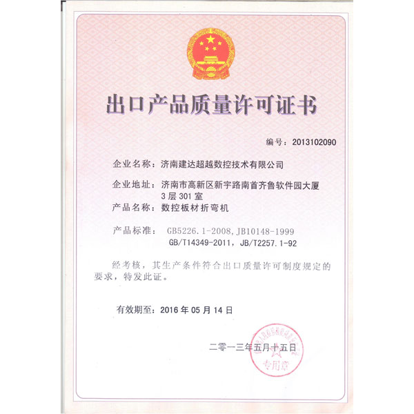 折彎?rùn)C(jī)-出口質(zhì)量許可證