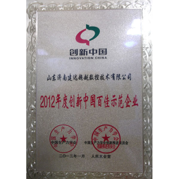 中國(guó)百佳示范企業(yè)
